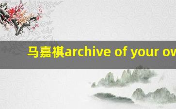 马嘉祺archive of your own